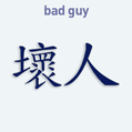 Nálepka na auto s čínskym znakom Bad Guy
