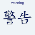Nálepka na auto s čínskym znakom Warning