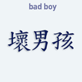 Nálepka na auto s čínskym znakom Bad Boy