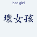 Nálepka na auto s čínskym znakom Bad Girl