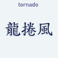 Nálepka na auto s čínskym znakom Tornado