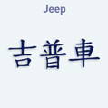 Nálepka na auto s čínskym znakom Jeep